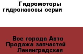 Гидромоторы/гидронасосы серии 310.2.28 - Все города Авто » Продажа запчастей   . Ленинградская обл.,Санкт-Петербург г.